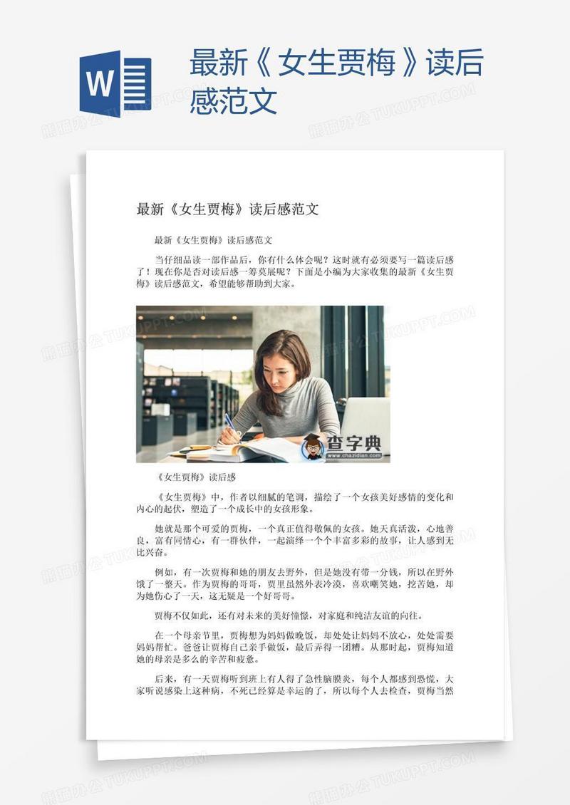 最新《女生贾梅》读后感范文