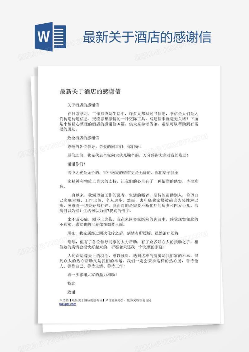 最新关于酒店的感谢信