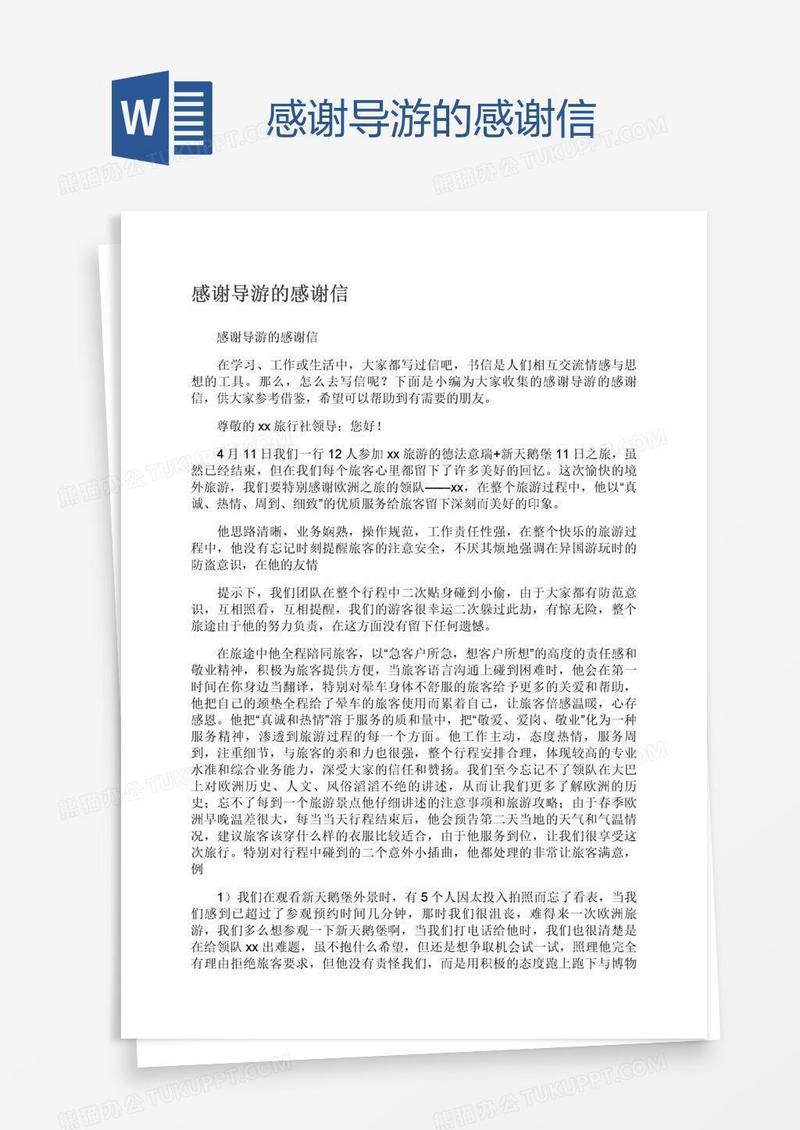 感谢导游的感谢信