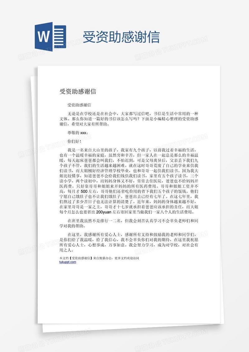 受资助感谢信