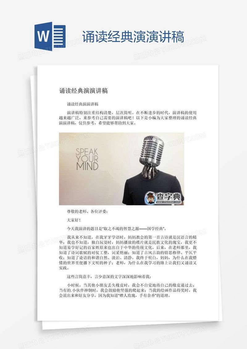 诵读经典演演讲稿