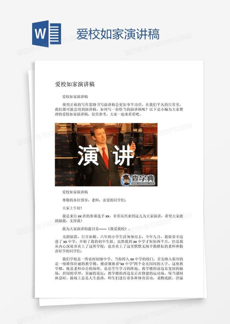 爱校如家演讲稿