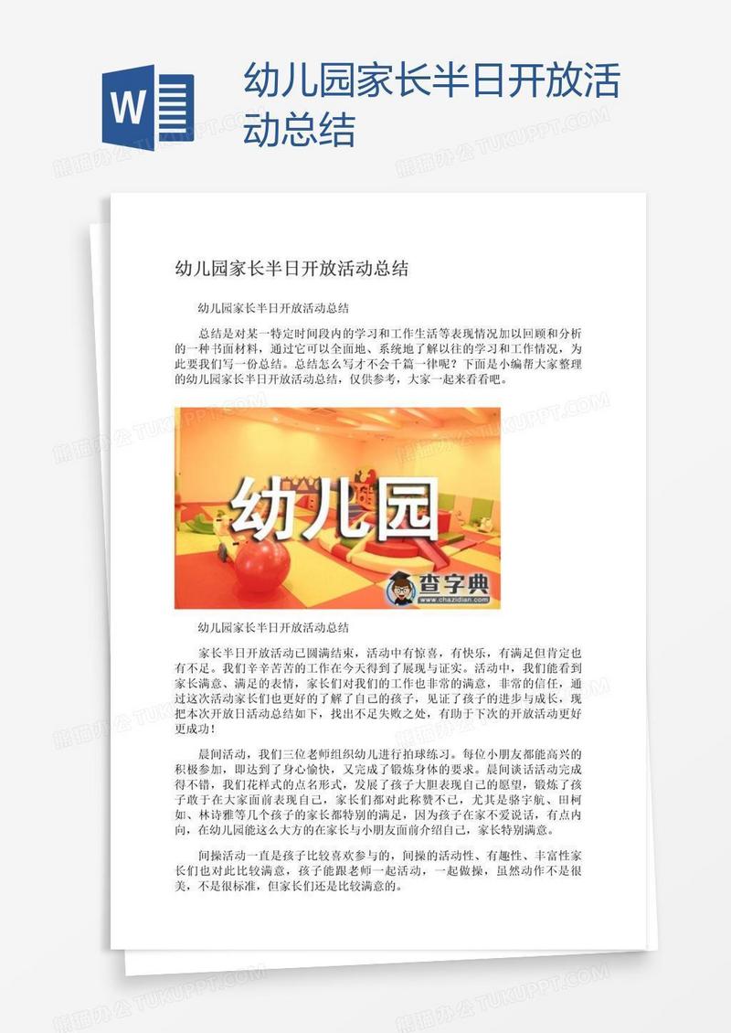 幼儿园家长半日开放活动总结