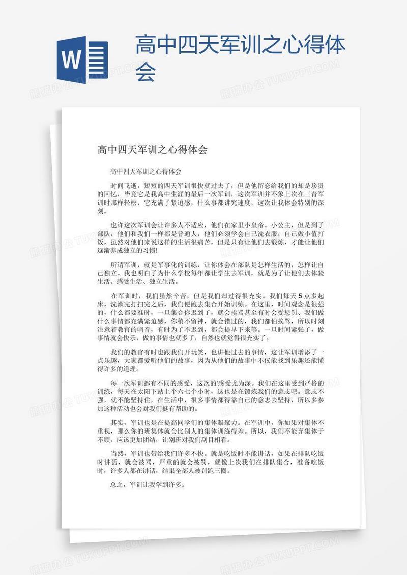 高中四天军训之心得体会