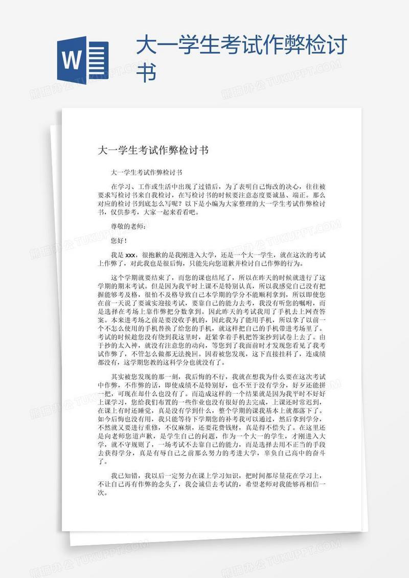大一学生考试作弊检讨书