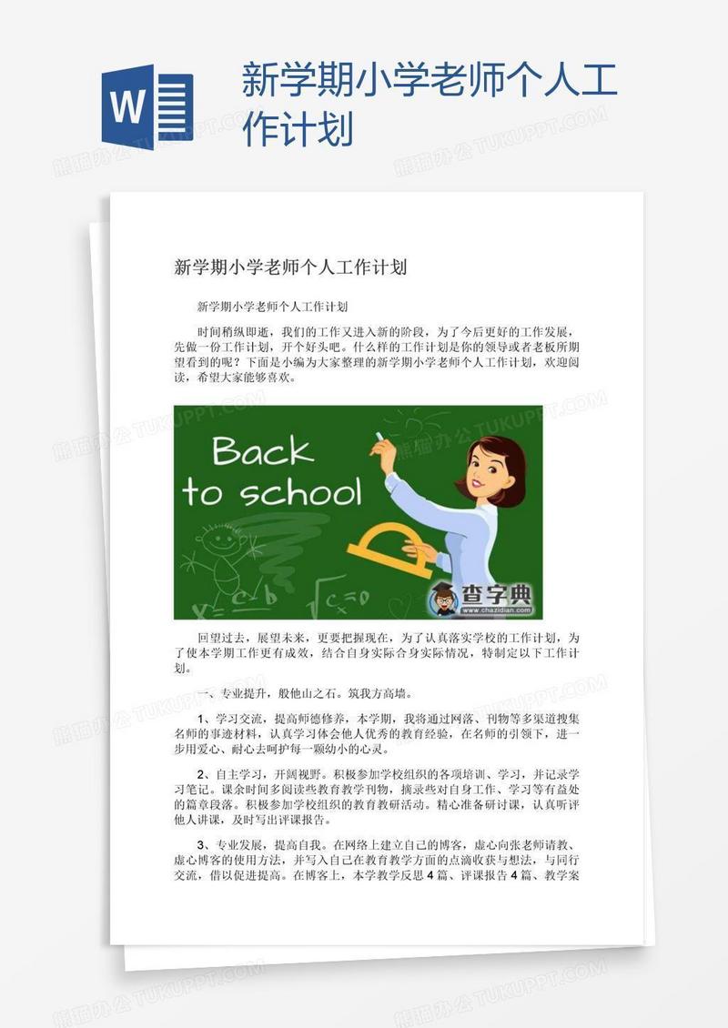 新学期小学老师个人工作计划