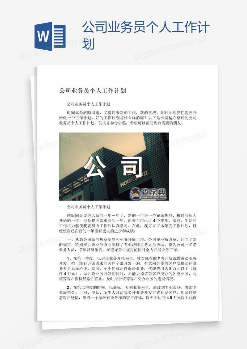 公司业务员个人工作计划