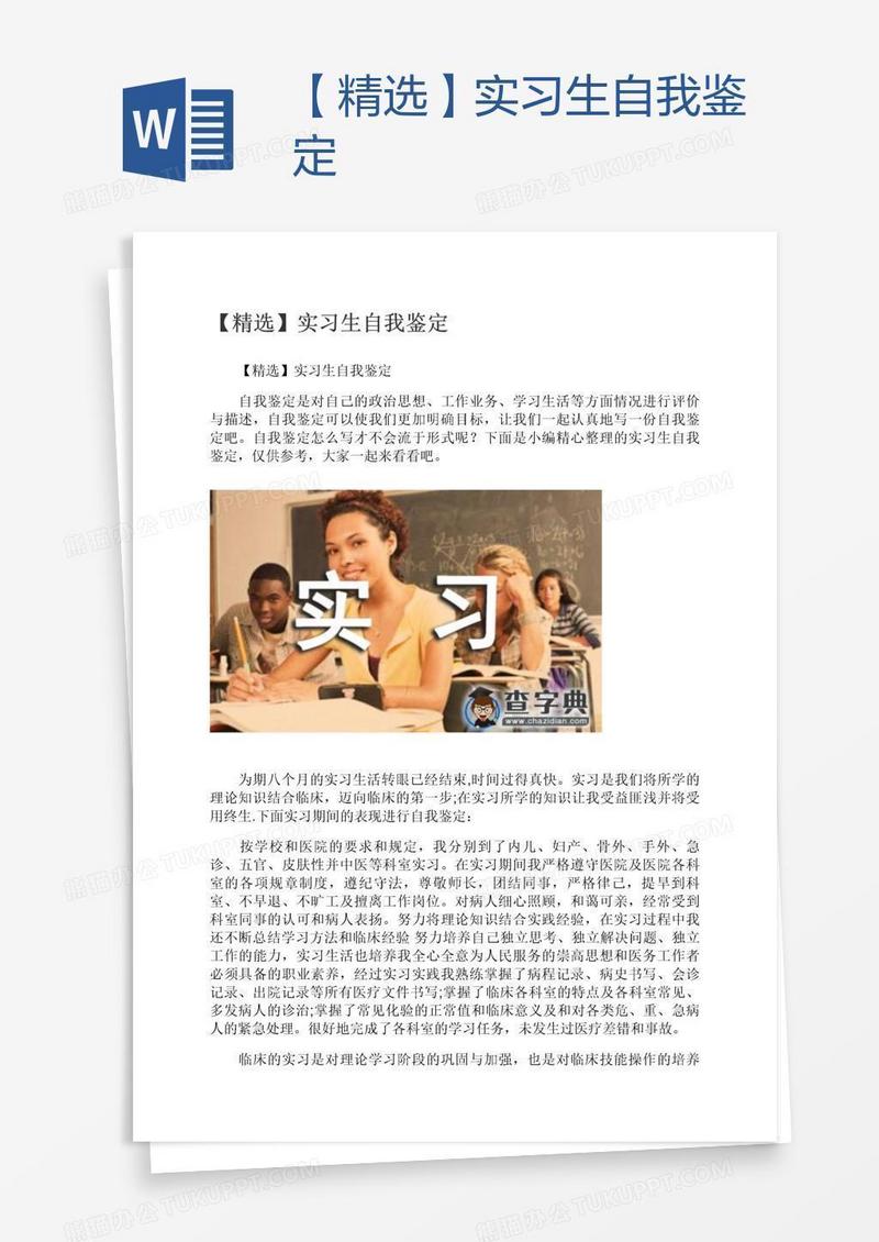 【精选】实习生自我鉴定