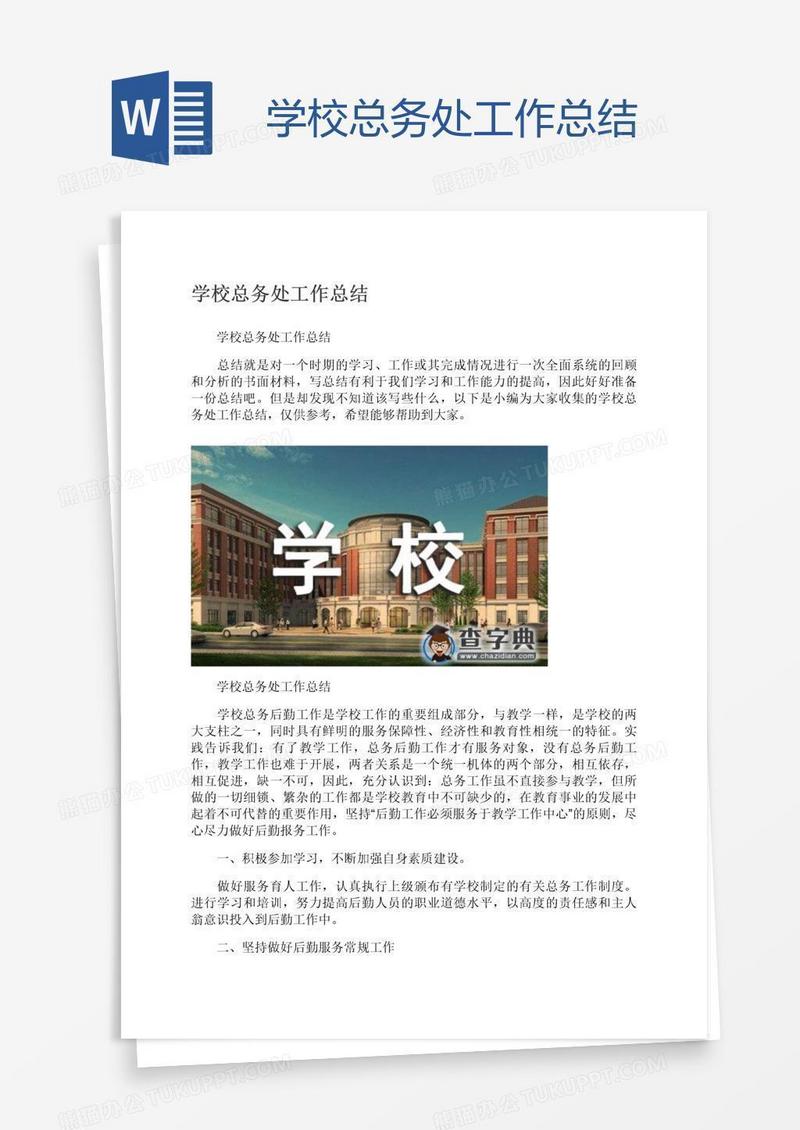 学校总务处工作总结
