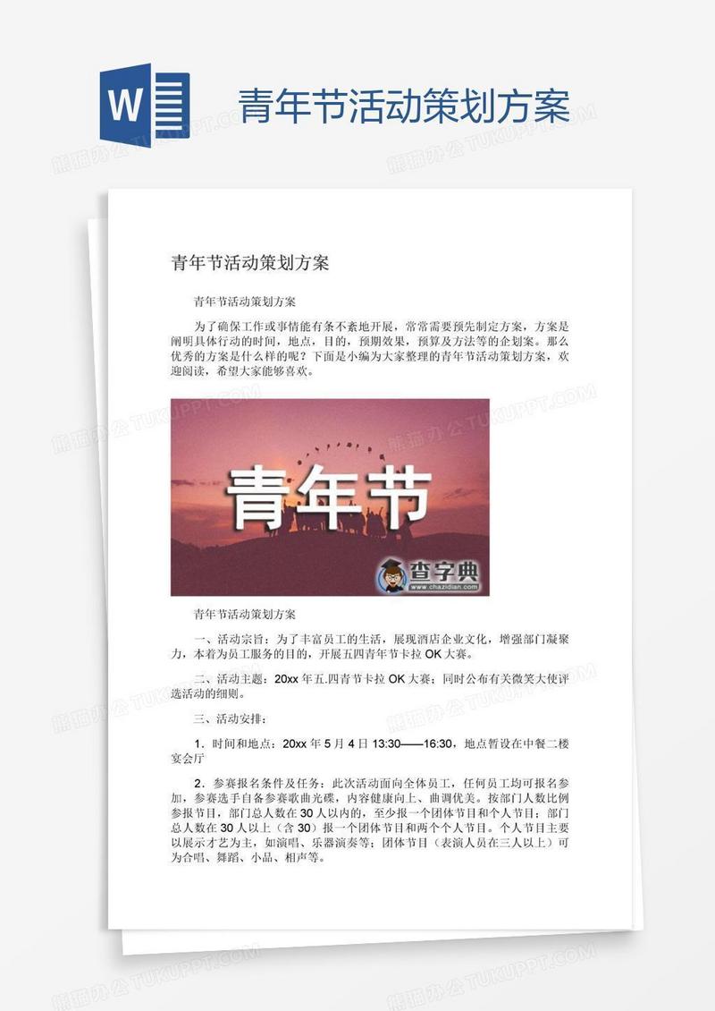 青年节活动策划方案