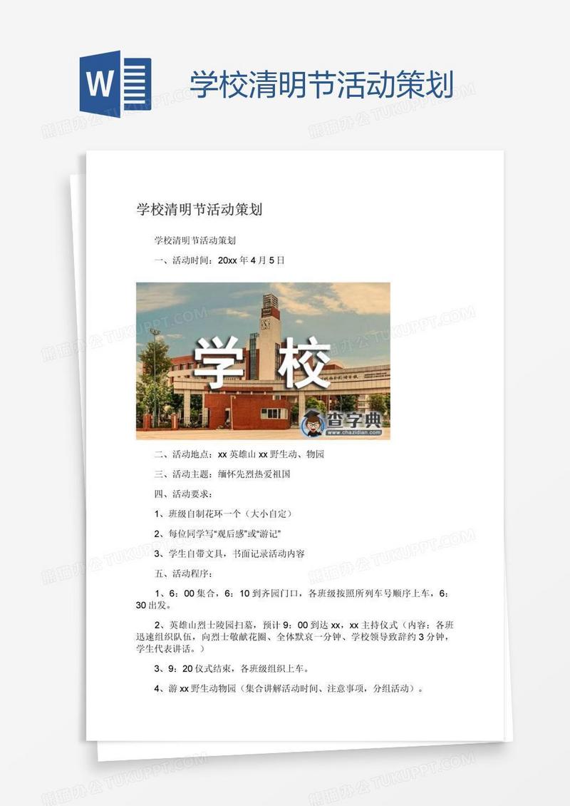 学校清明节活动策划