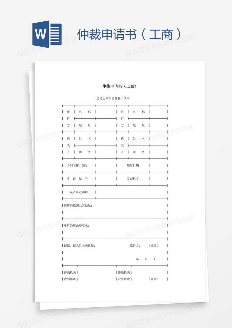 仲裁申请书（工商）