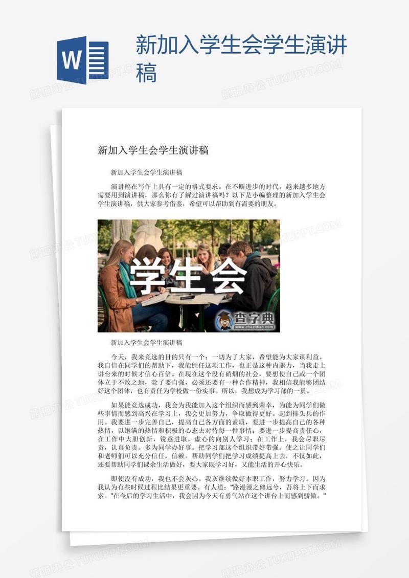 新加入学生会学生演讲稿