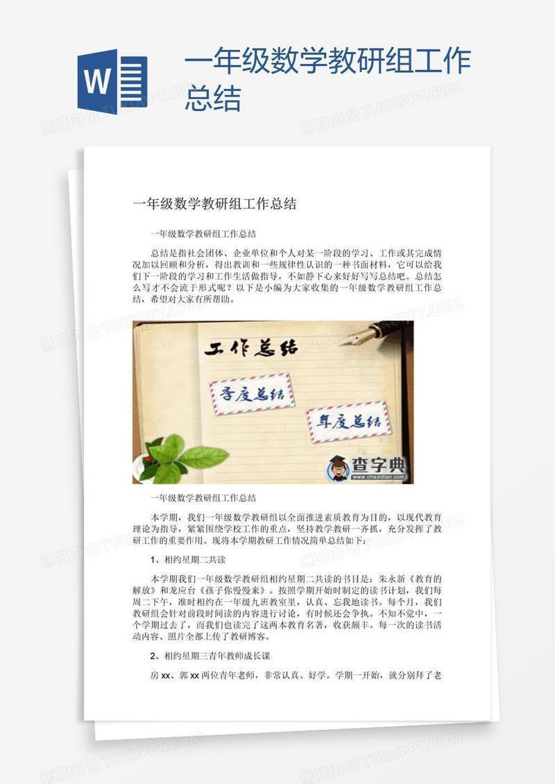 一年级数学教研组工作总结