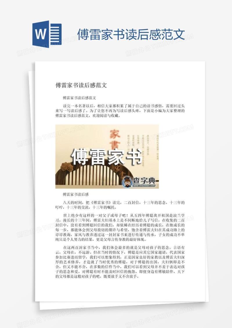 傅雷家书读后感范文
