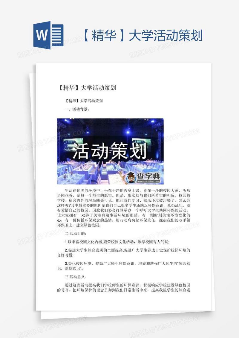【精华】大学活动策划