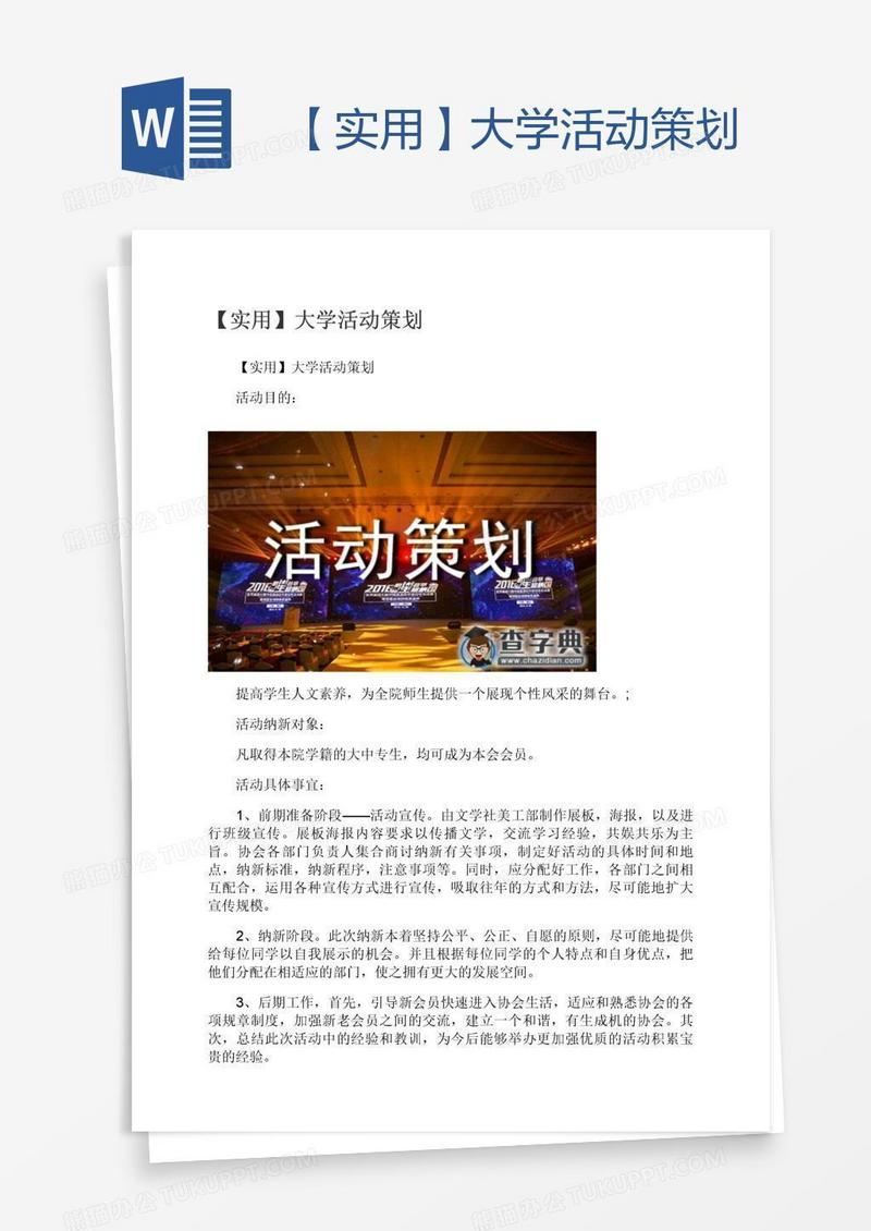 【实用】大学活动策划