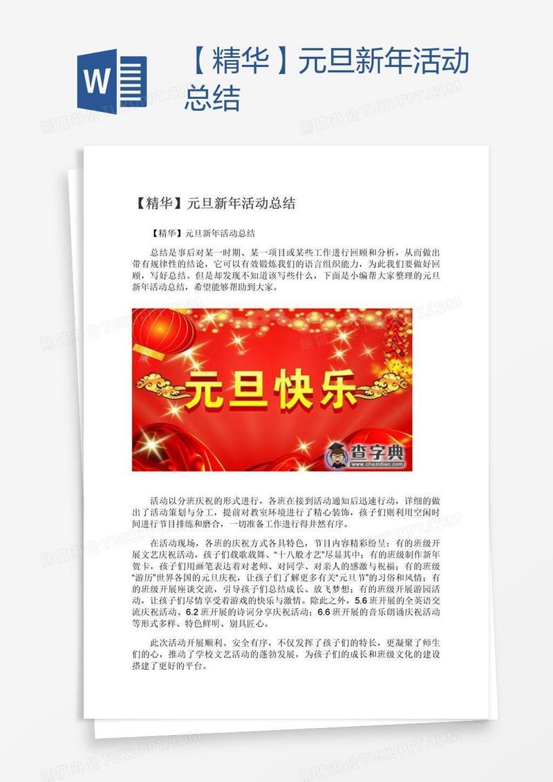 【精华】元旦新年活动总结