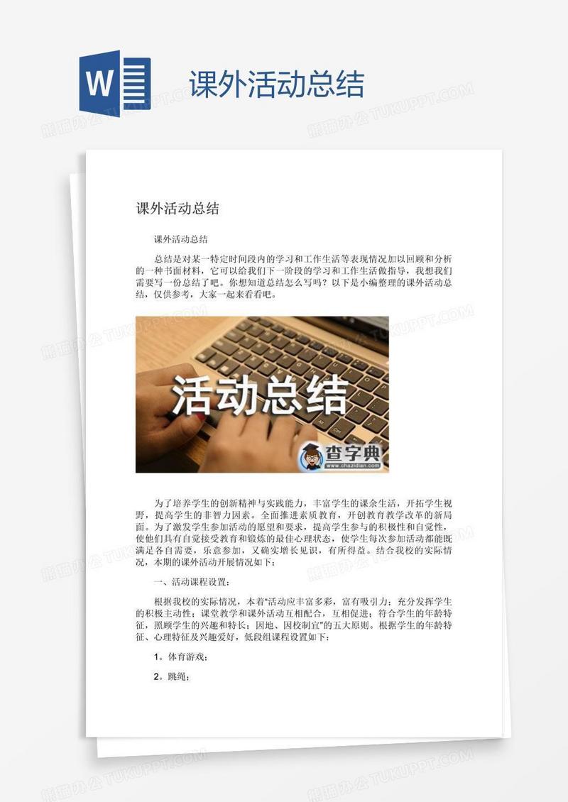 课外活动总结