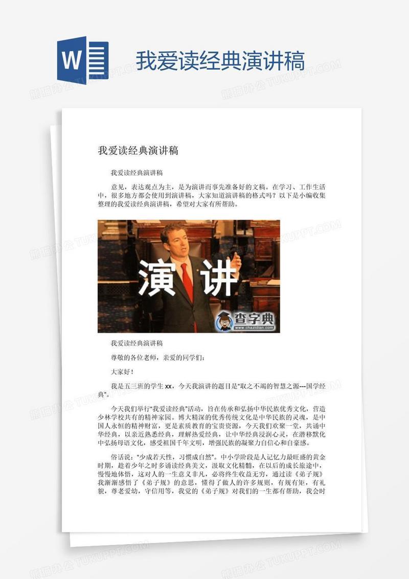 我爱读经典演讲稿