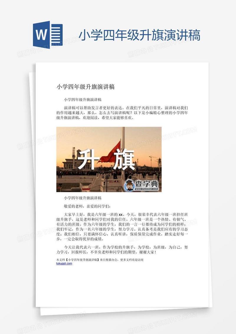 小学四年级升旗演讲稿