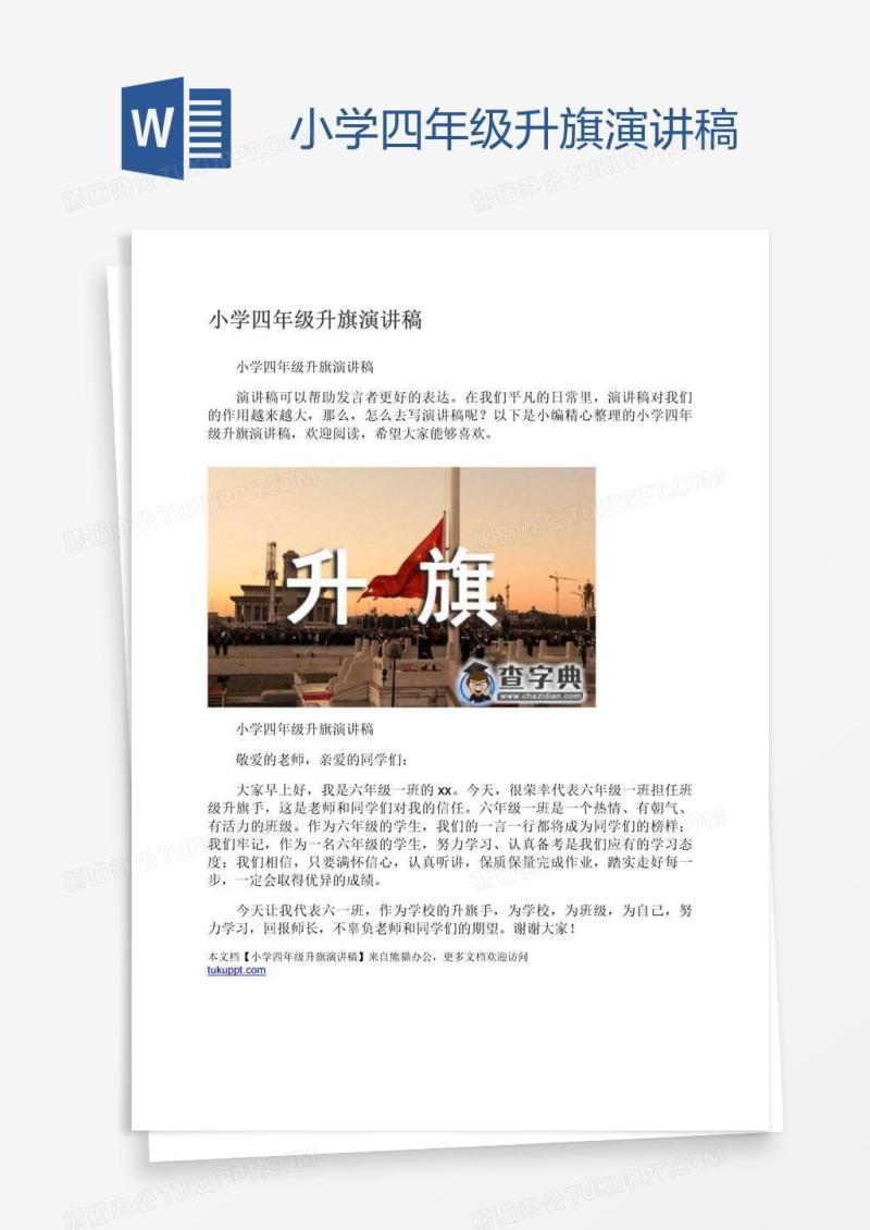 小学四年级升旗演讲稿