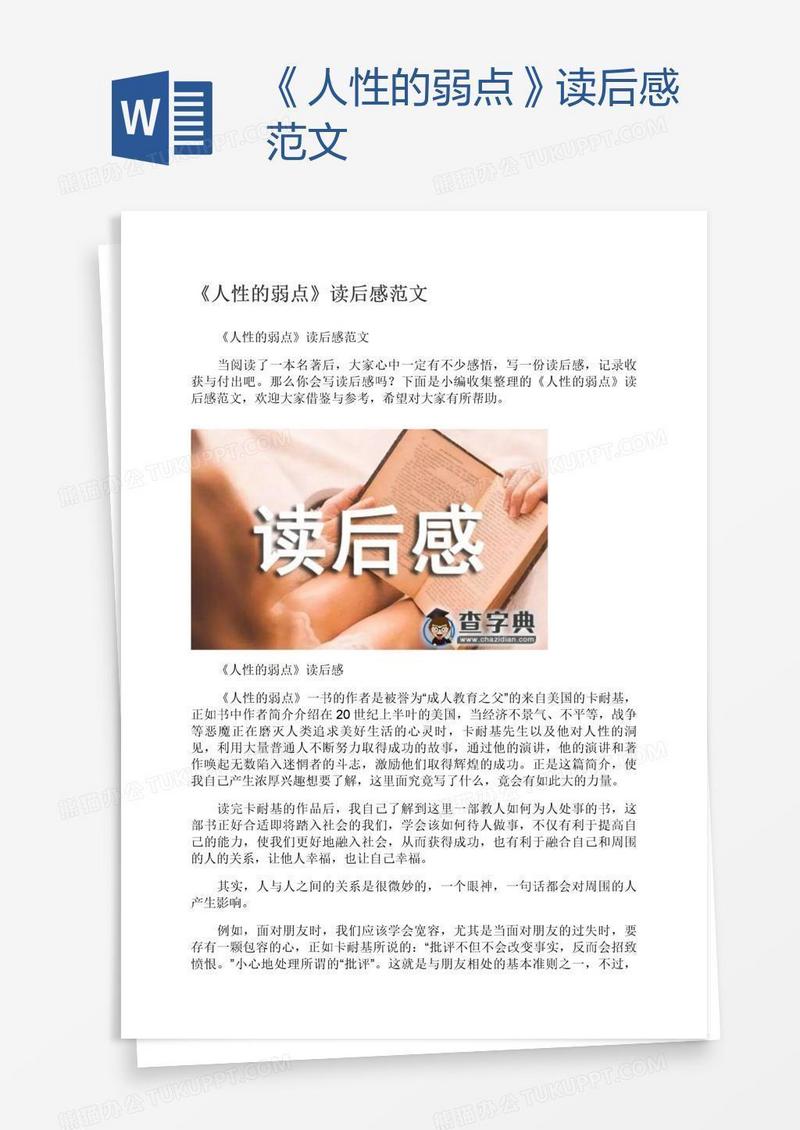 《人性的弱点》读后感范文