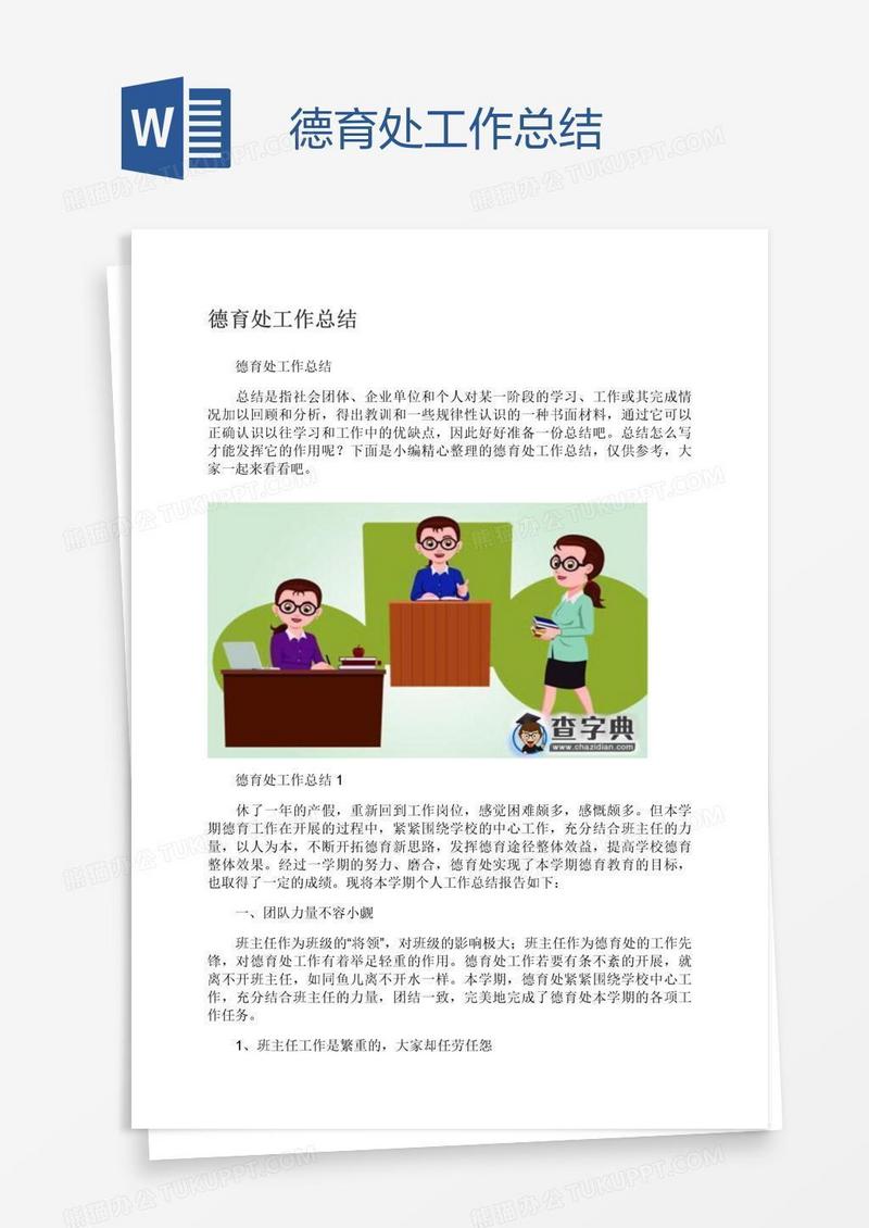德育处工作总结