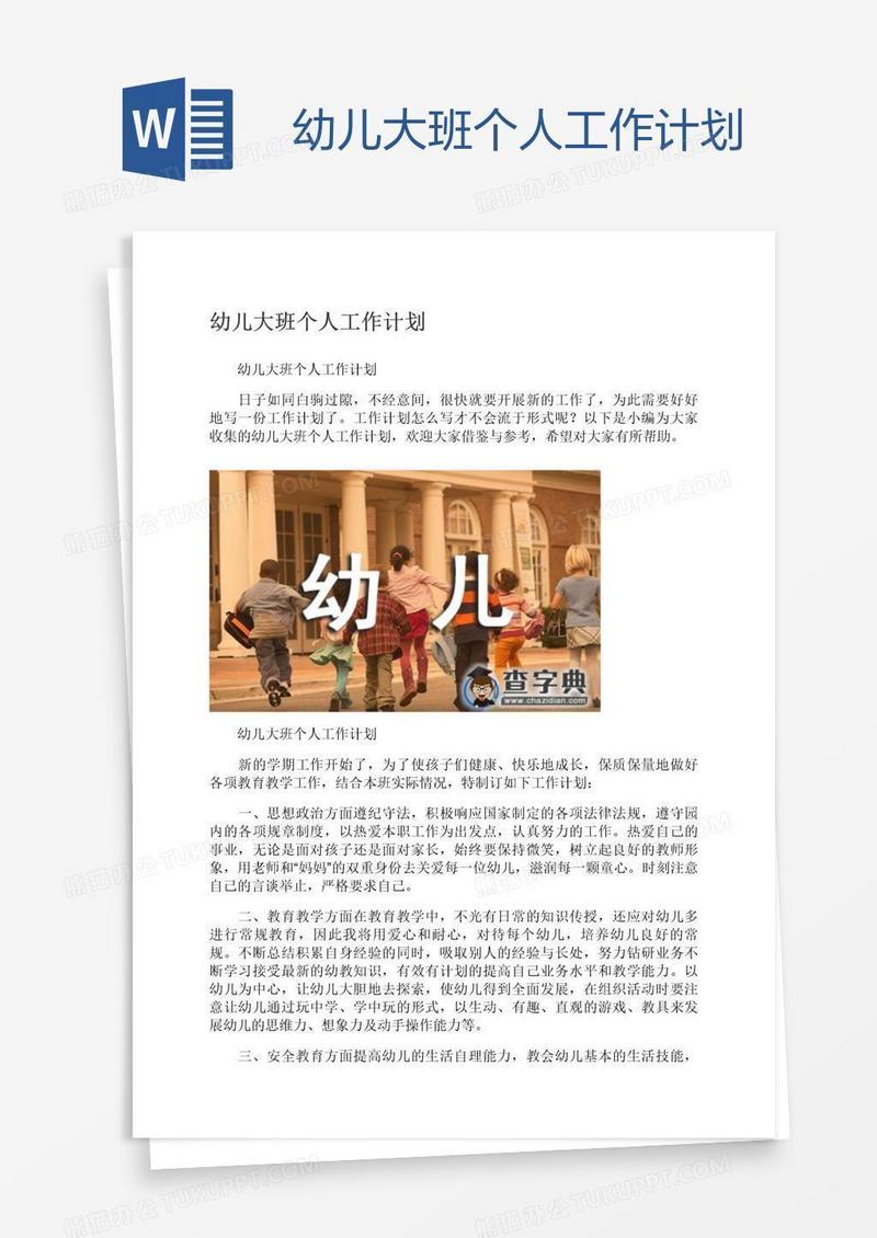 幼儿大班个人工作计划