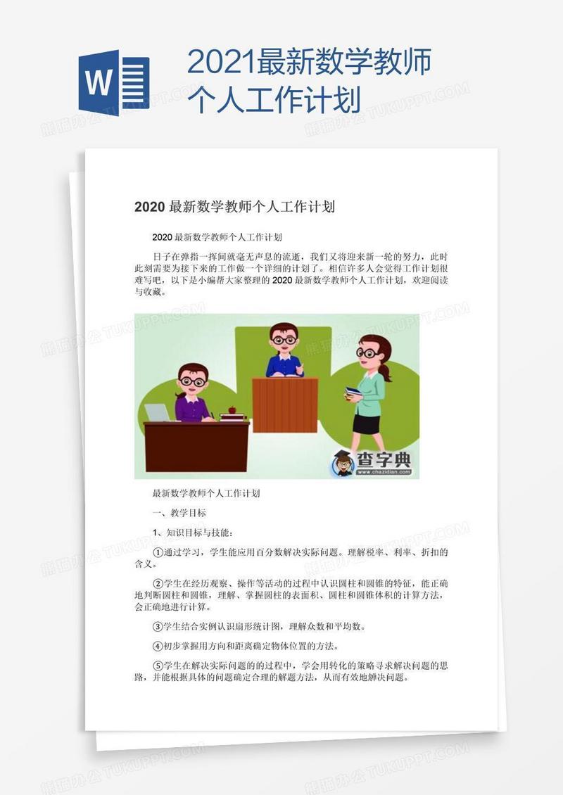2021最新数学教师个人工作计划
