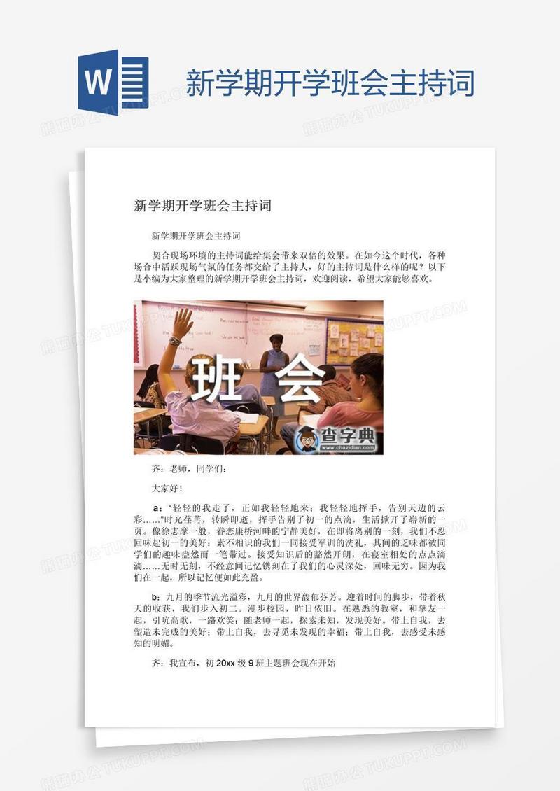 新学期开学班会主持词