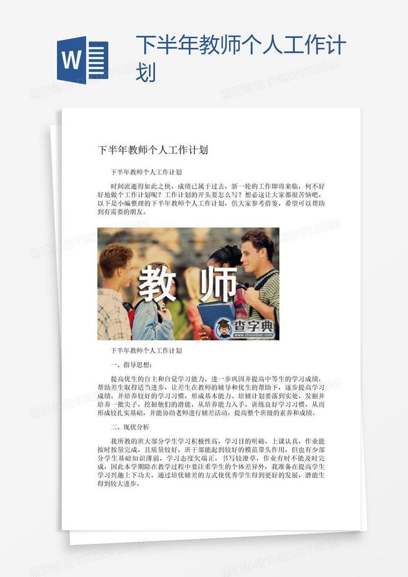 下半年教师个人工作计划