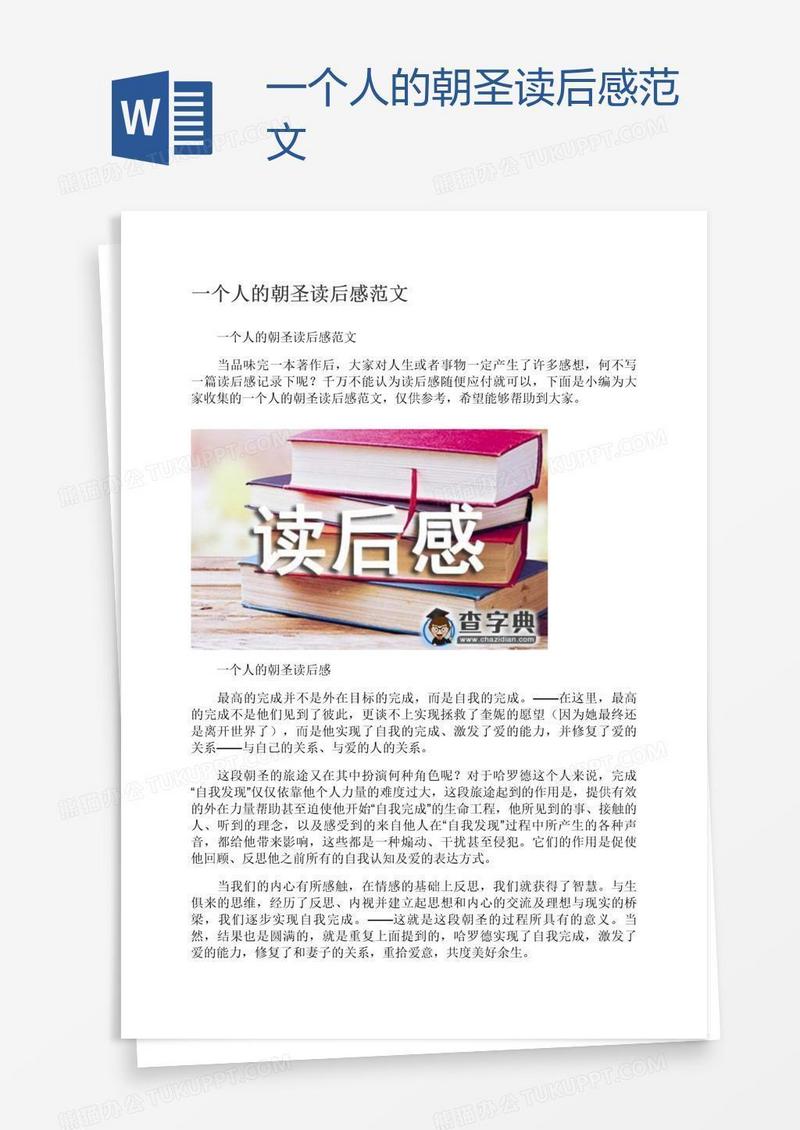 一个人的朝圣读后感范文