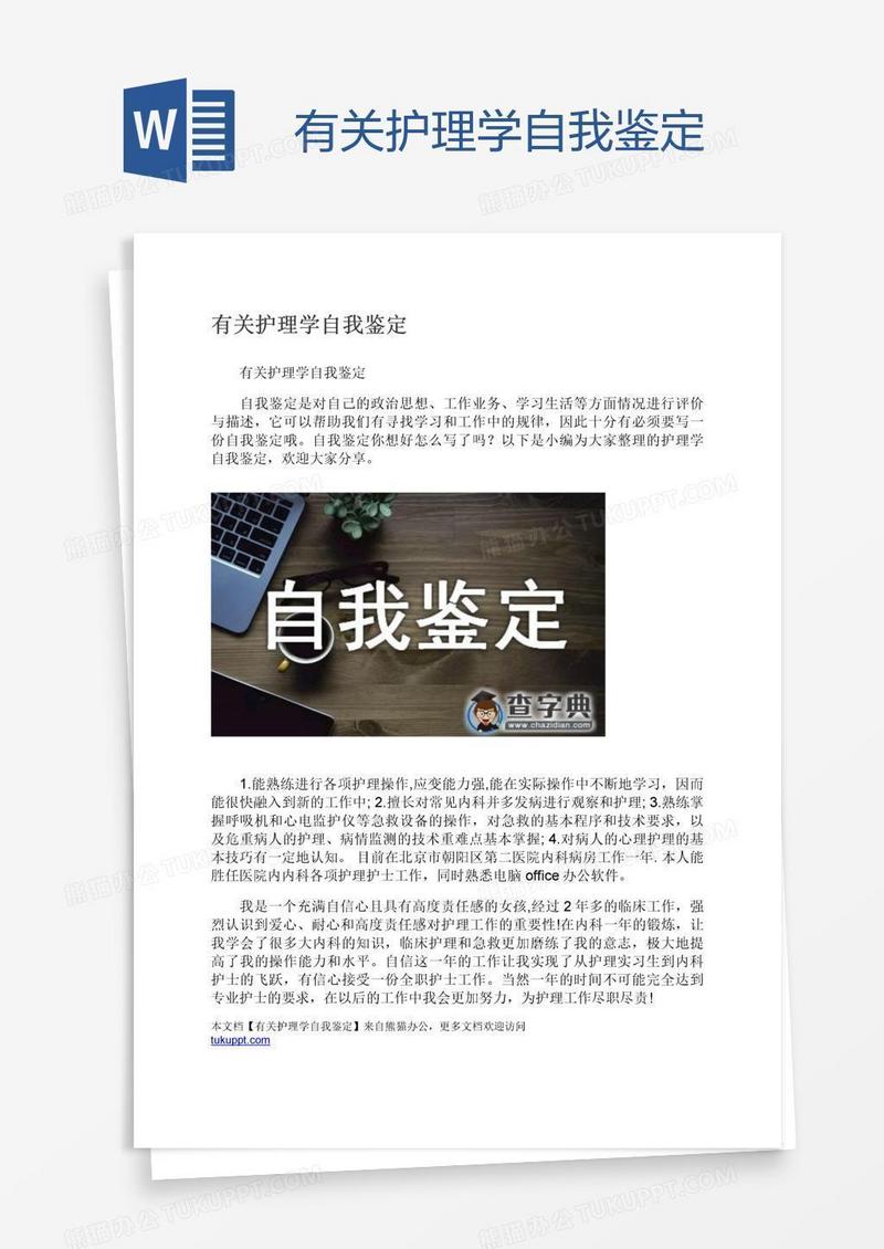 有关护理学自我鉴定