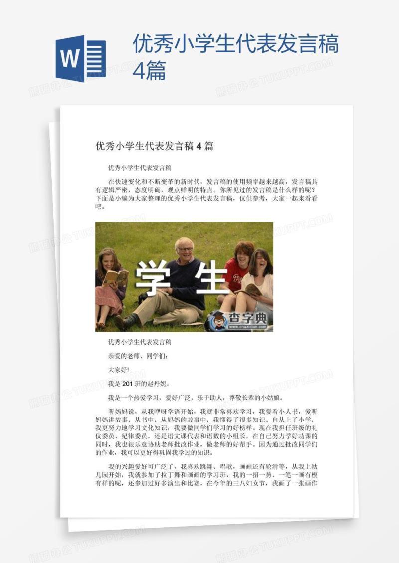 优秀小学生代表发言稿4篇