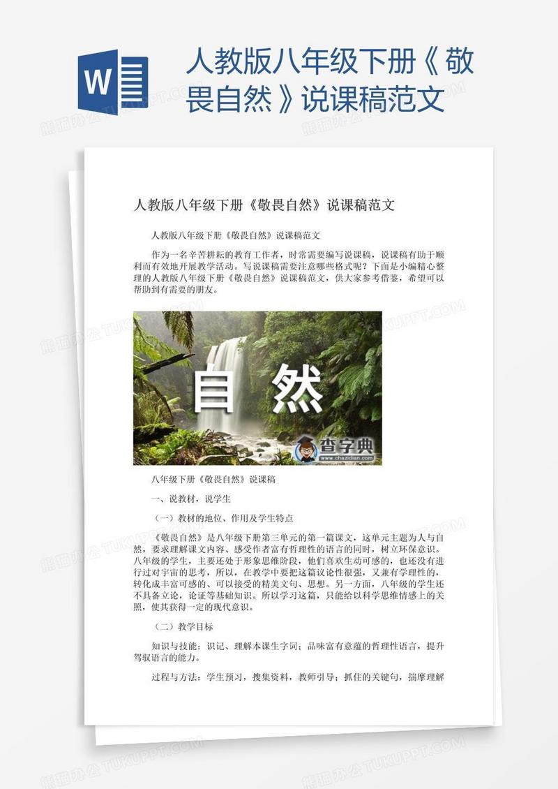 人教版八年级下册《敬畏自然》说课稿范文