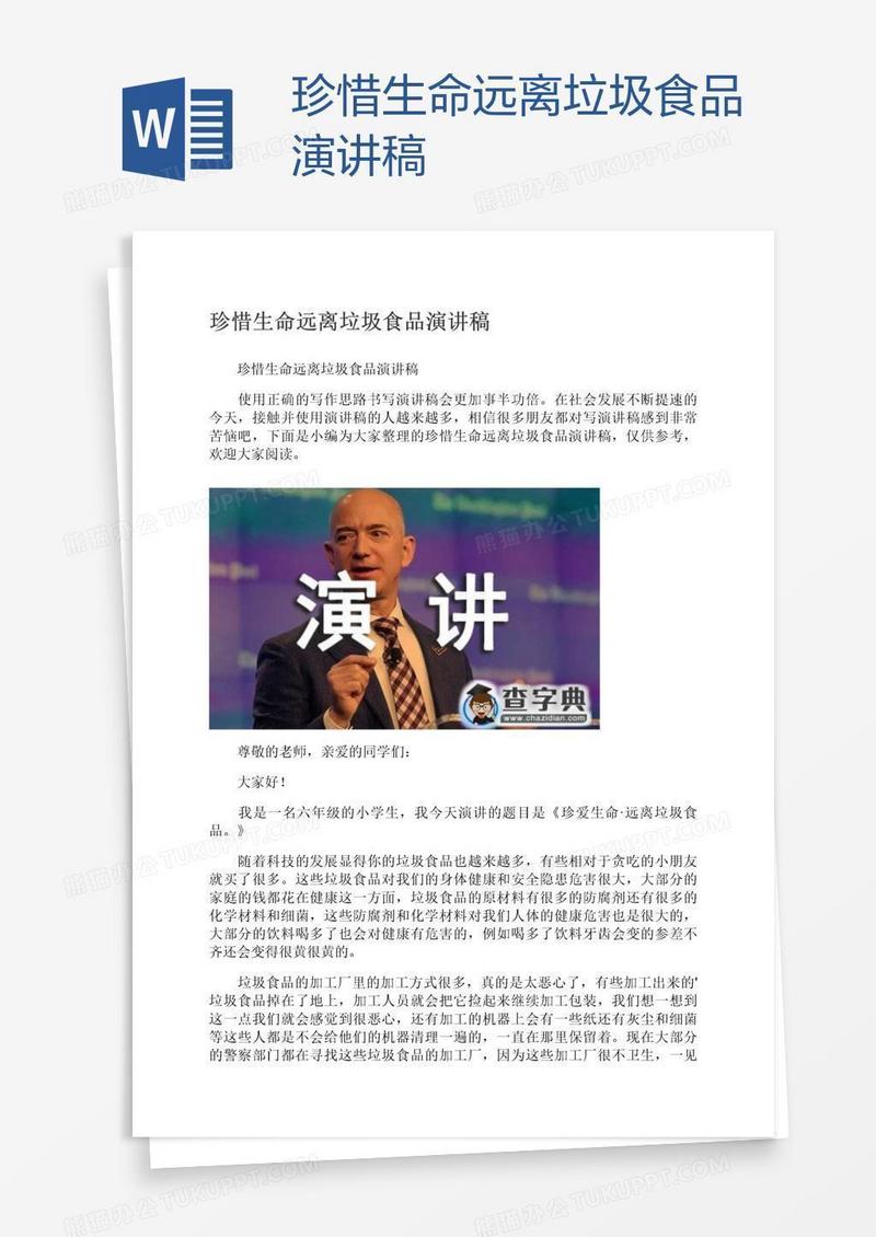 珍惜生命远离垃圾食品演讲稿