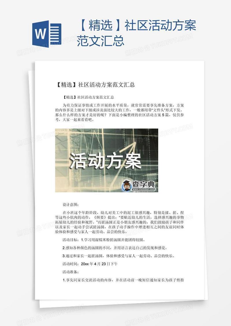 【精选】社区活动方案范文汇总