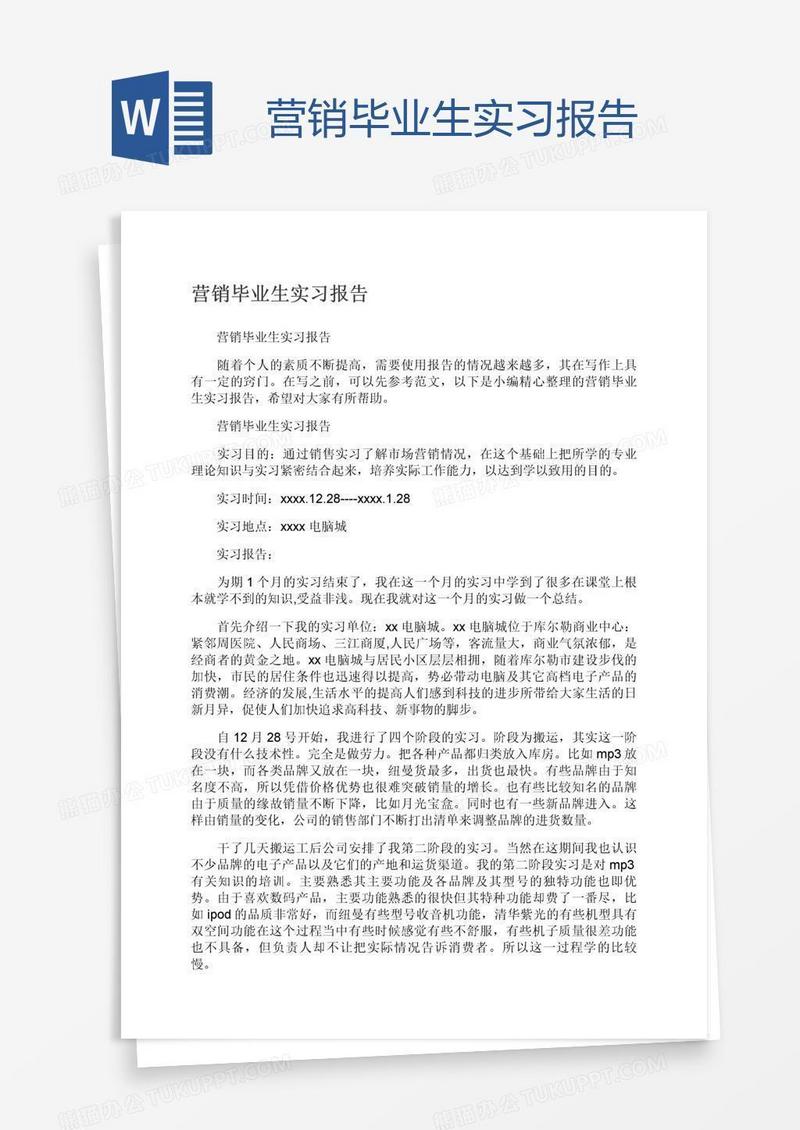 营销毕业生实习报告