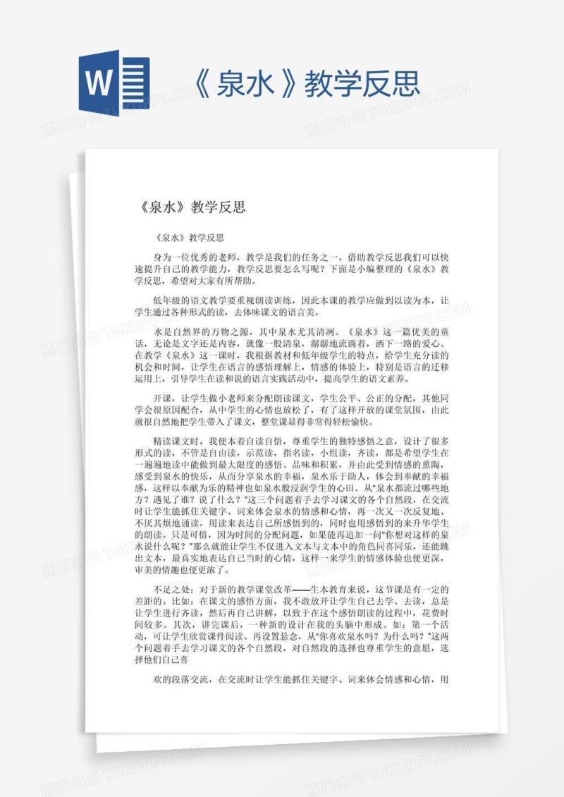 《泉水》教学反思