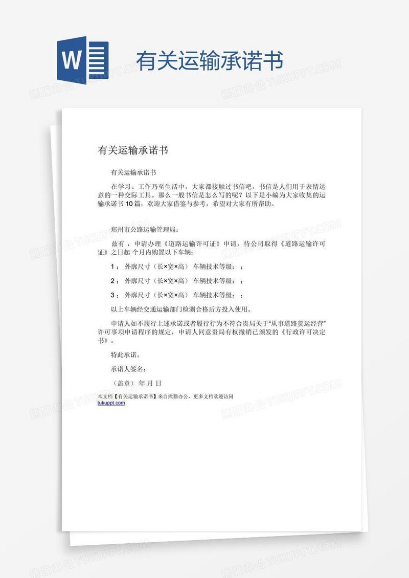 有关运输承诺书