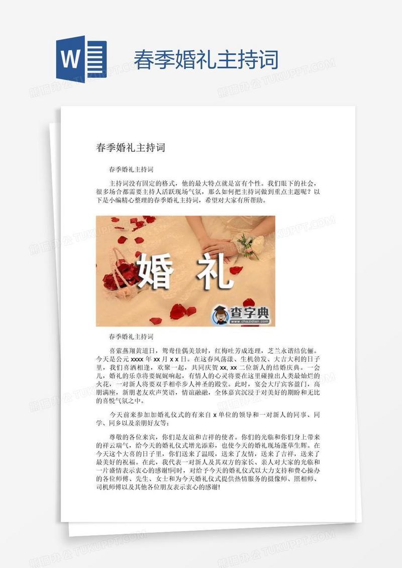 春季婚礼主持词