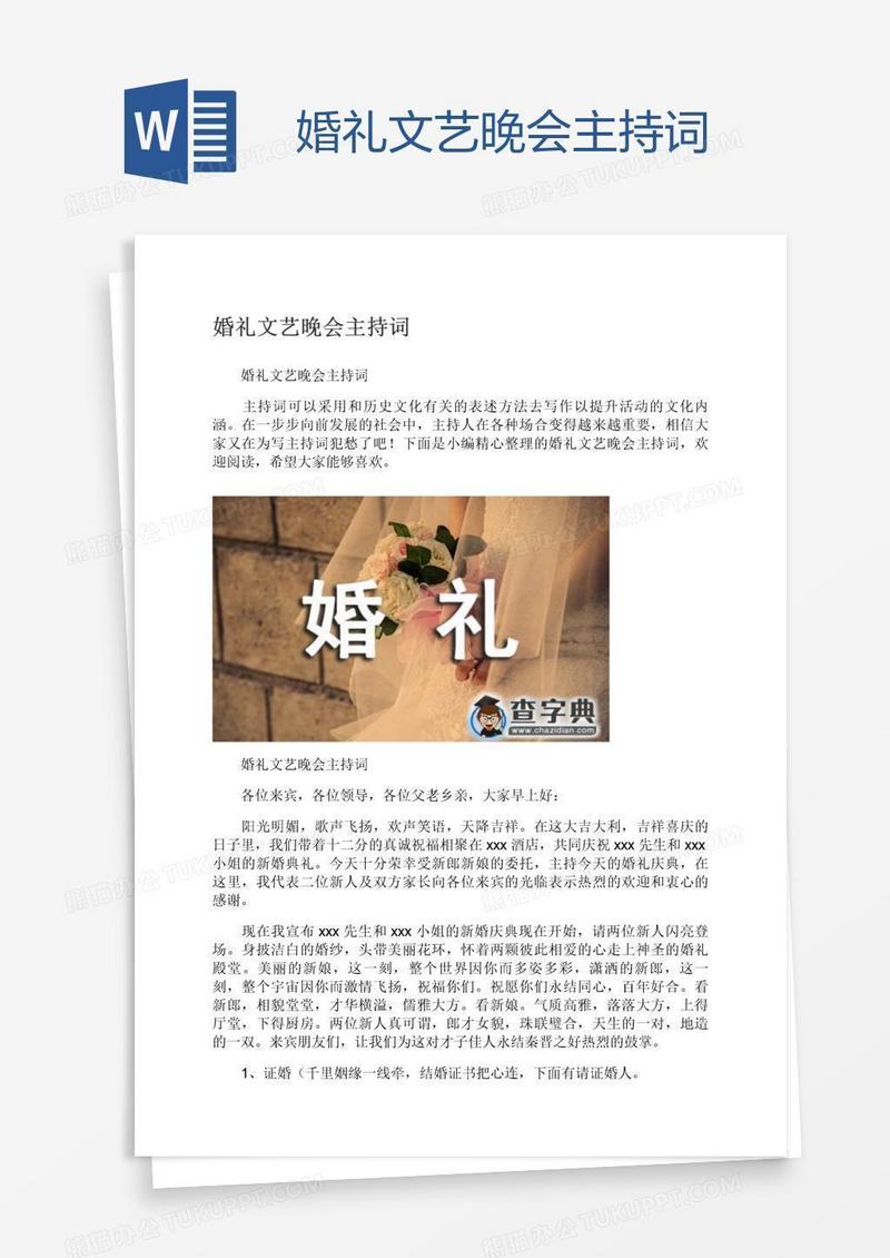 婚礼文艺晚会主持词