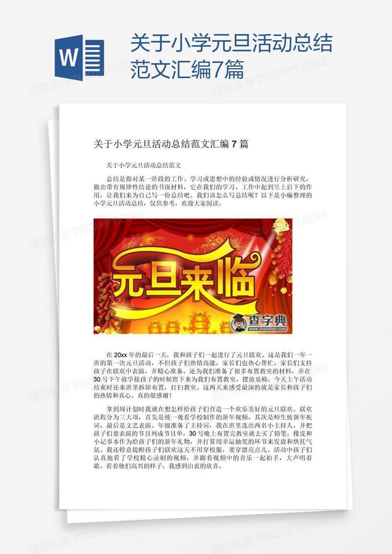 关于小学元旦活动总结范文汇编7篇