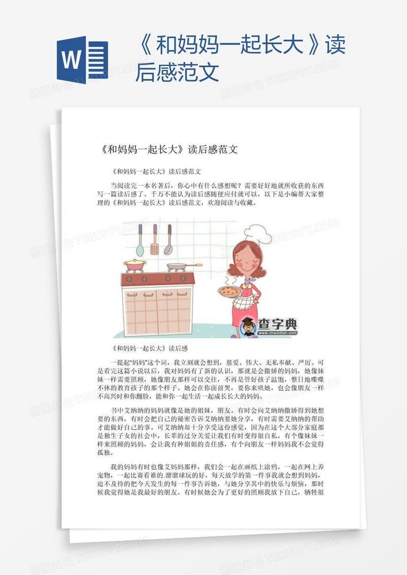 《和妈妈一起长大》读后感范文