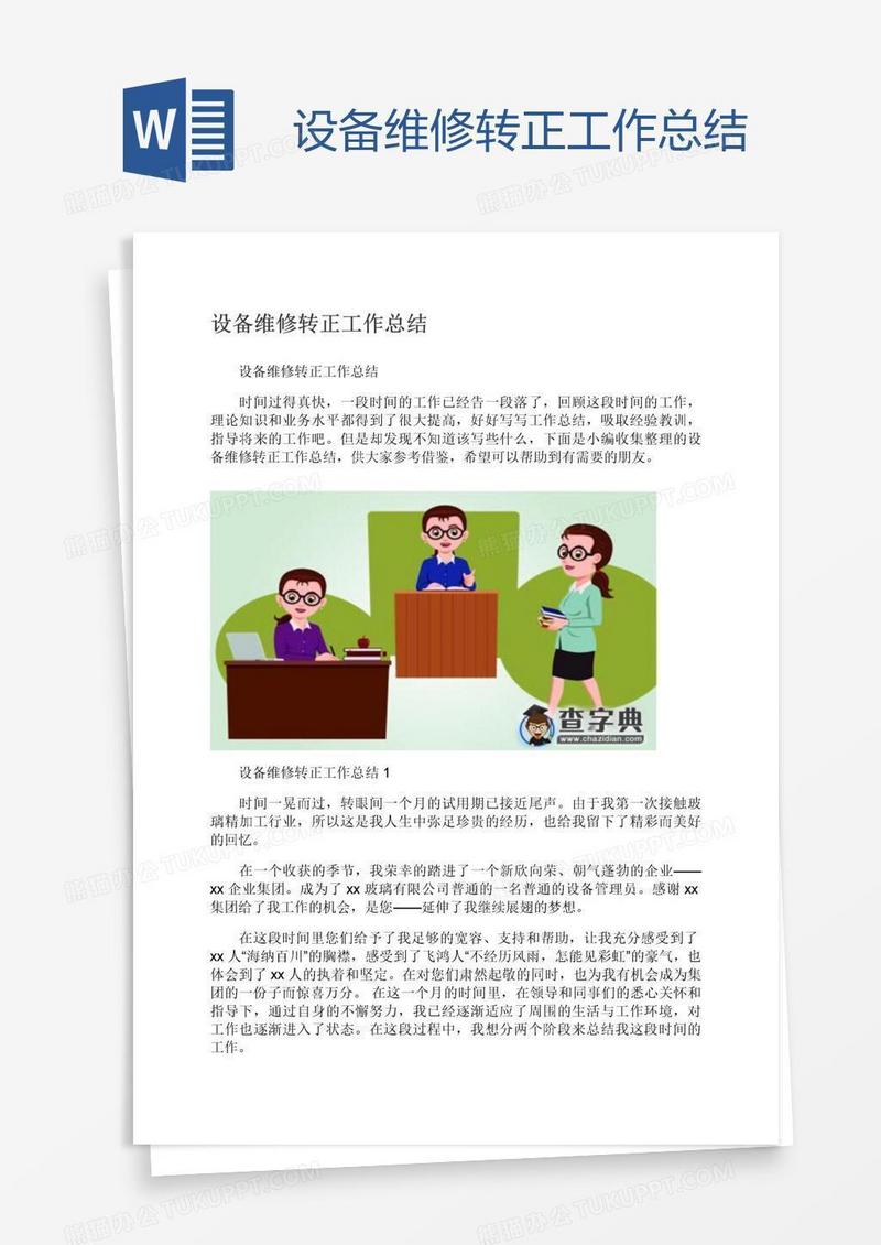 设备维修转正工作总结