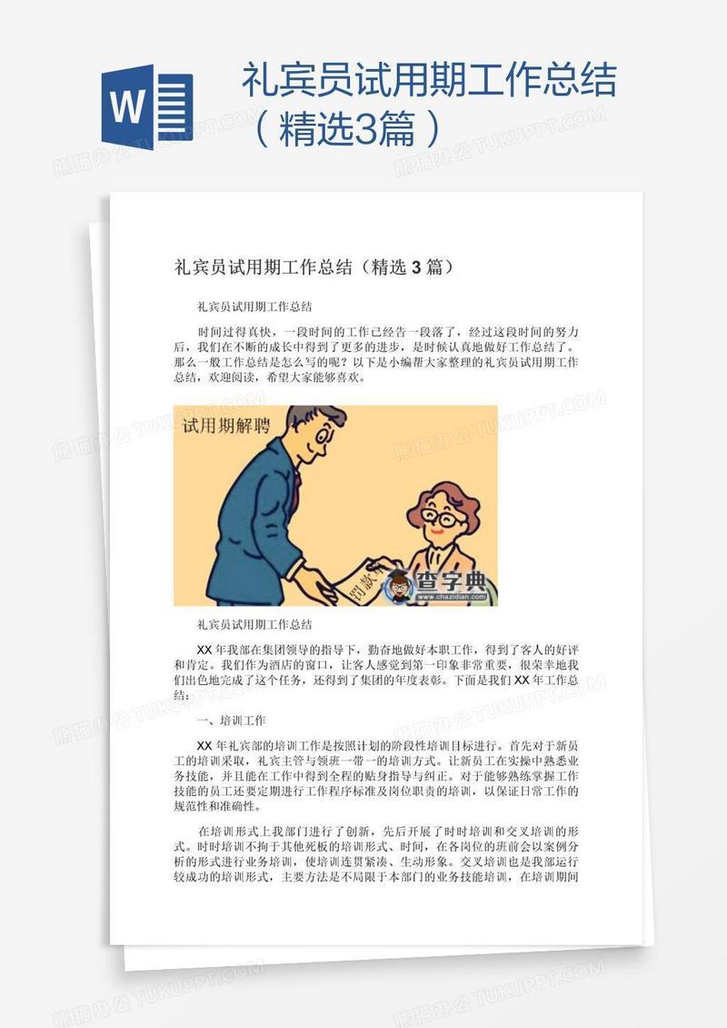 礼宾员试用期工作总结（精选3篇）
