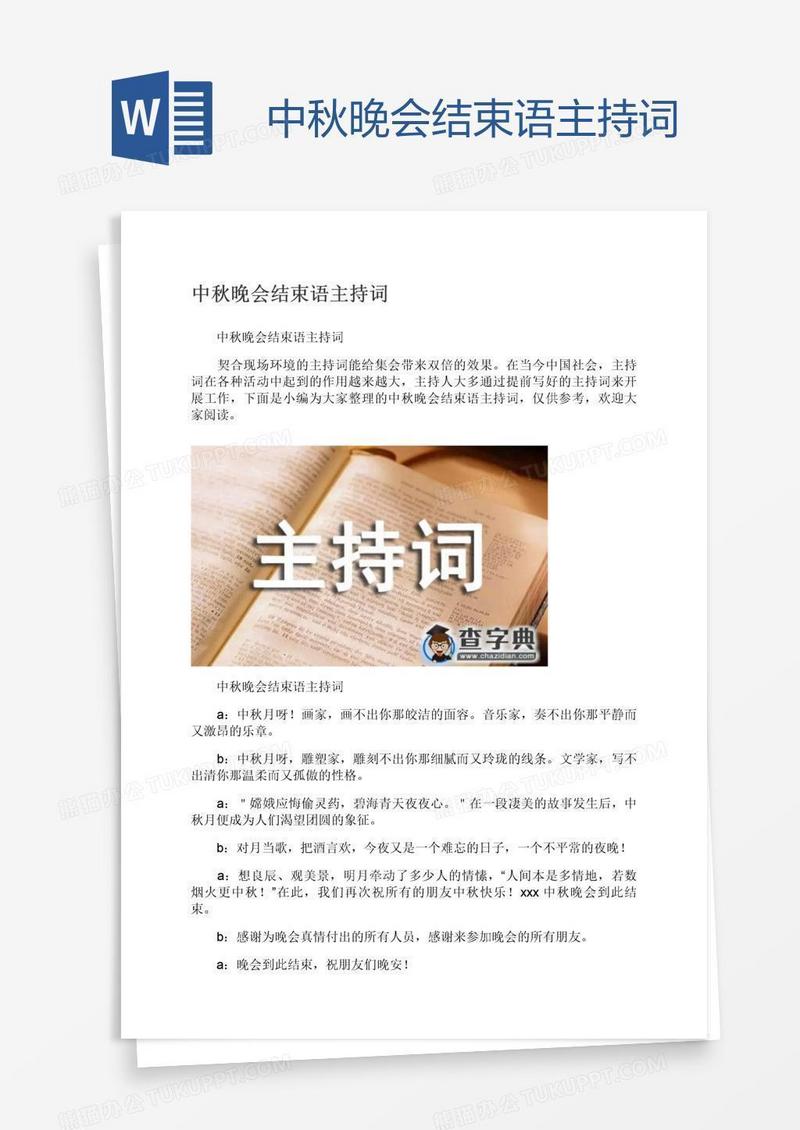 中秋晚会结束语主持词