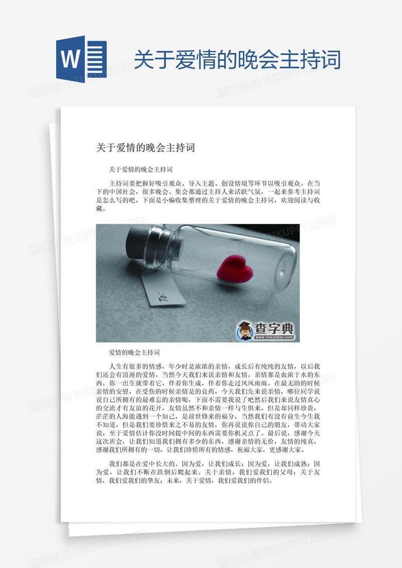 关于爱情的晚会主持词