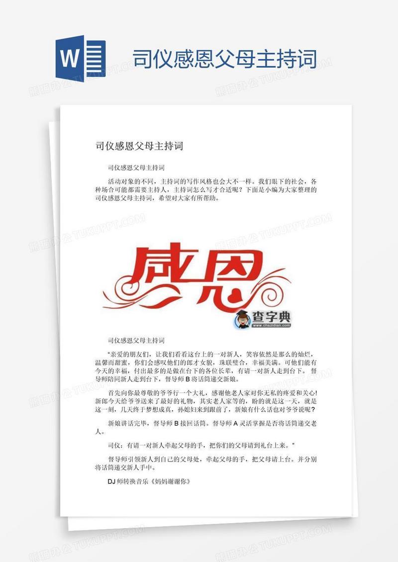 司仪感恩父母主持词